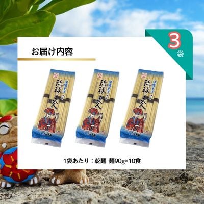 サン食品 琉球美人 沖縄そば 10食(乾麺)3P
