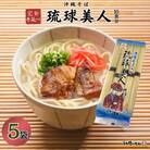 サン食品 琉球美人 沖縄そば 10食(乾麺)5P