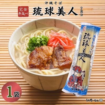 サン食品 　琉球美人 2食(乾麺)粉末スープ付き 1P