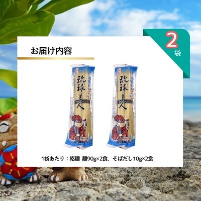 サン食品 　琉球美人 2食(乾麺)粉末スープ付き 2P
