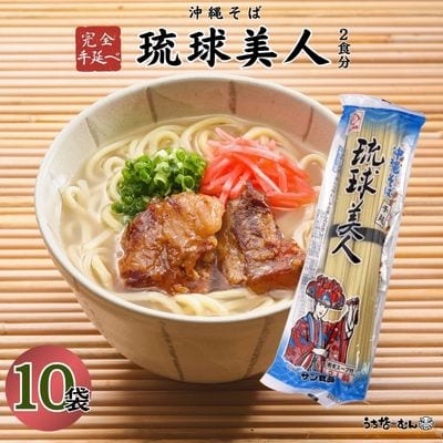 サン食品 　琉球美人 2食(乾麺)粉末スープ付き 10P