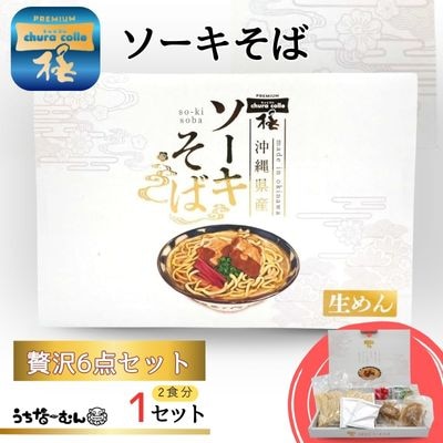 ちゅらコレ プレミアムソーキそば贅沢6点セット 2食入 1P