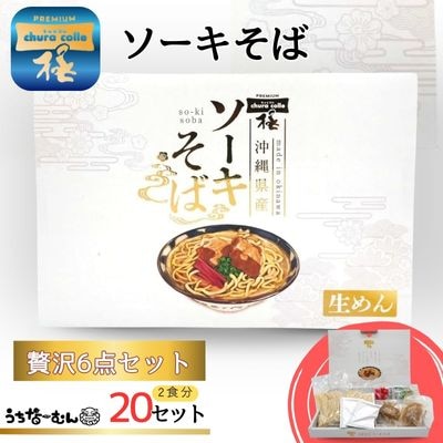 ちゅらコレ プレミアムソーキそば贅沢6点セット 2食入 20P