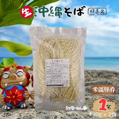 照喜名そば 生 沖縄そば (常温保存) 2食入り 1P