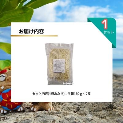 照喜名そば 生 沖縄そば (常温保存) 2食入り 1P