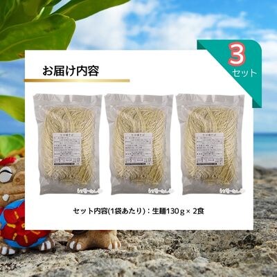 照喜名そば 生 沖縄そば (常温保存) 2食入り 3P