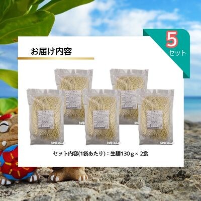 照喜名そば 生 沖縄そば (常温保存) 2食入り 5P