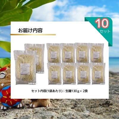 照喜名そば 生 沖縄そば (常温保存) 2食入り 10P