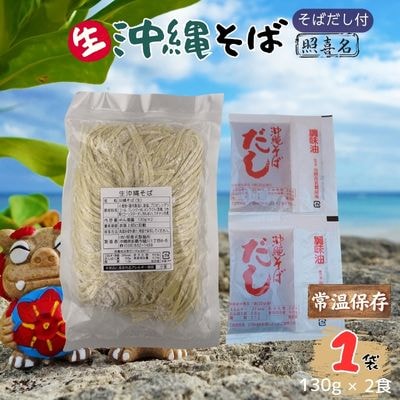 照喜名そば 生 沖縄そば (常温保存)2食入り×1袋 + そばだし2人前 合計2食分セット