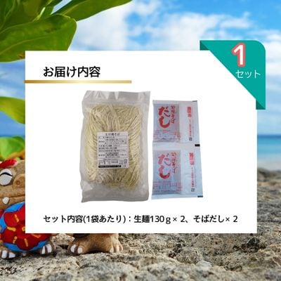 照喜名そば 生 沖縄そば (常温保存)2食入り×1袋 + そばだし2人前 合計2食分セット