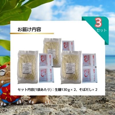 照喜名そば 生 沖縄そば (常温保存)2食入り×3袋 + そばだし6人前 合計6食分セット