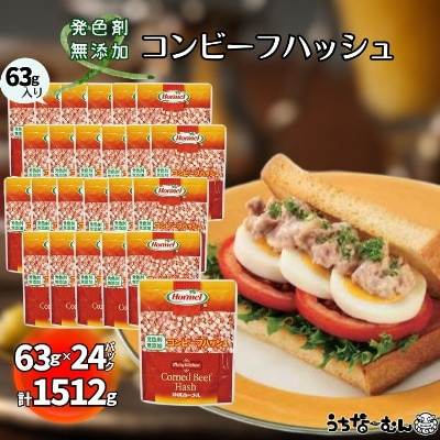 沖縄ホーメル コンビーフハッシュ 63g　24パック【無添加】