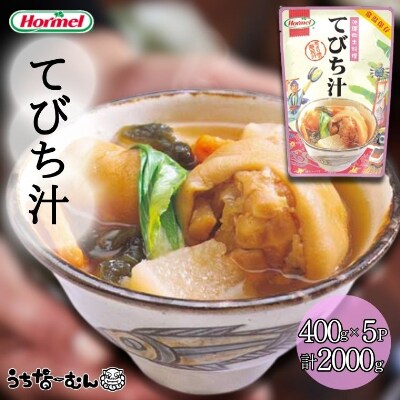 沖縄ホーメル てびち汁 400g 5P