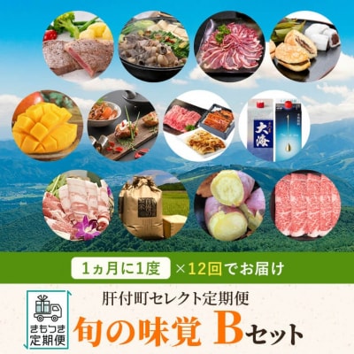 肝付町セレクト定期便《ふるさと旬の味覚Bセット》【月指定・全12回】　J44002