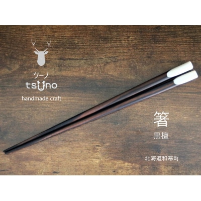 【ふるさと納税】鹿角　箸(黒檀)/鹿ツノはし