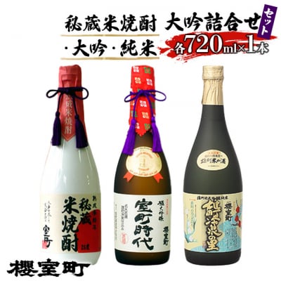 櫻室町 秘蔵 米焼酎 ・ 大吟 ・ 純米 大吟 詰合せ セット お酒 [NO5765-0047]
