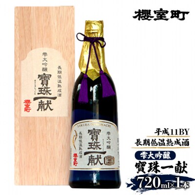 櫻室町 平成11BY 長期低温 熟成酒 雫大吟醸 寶珠一献 お酒 日本酒 [NO5765-0052]