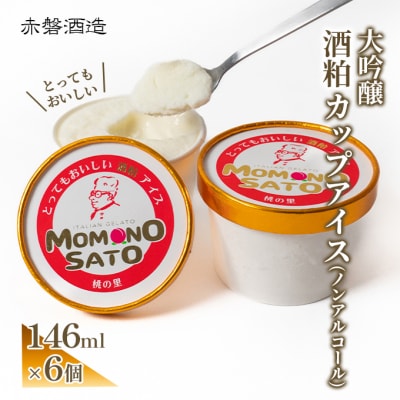 大吟醸 とっても おいしい 酒粕 カップ アイス 赤磐酒造 スイーツ [NO5765-0092]