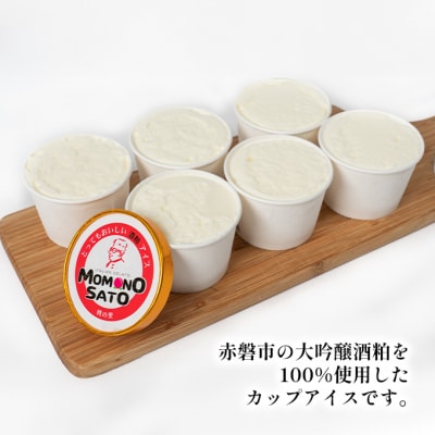 大吟醸 とっても おいしい 酒粕 カップ アイス 赤磐酒造 スイーツ [NO5765-0092]