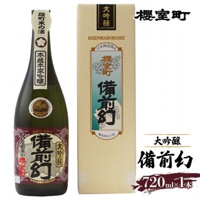 櫻室町 大吟醸 備前幻 お酒 日本酒[NO5765-0136]