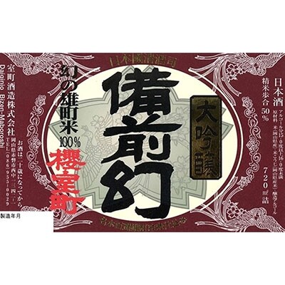 櫻室町 大吟醸 備前幻 お酒 日本酒[NO5765-0136]