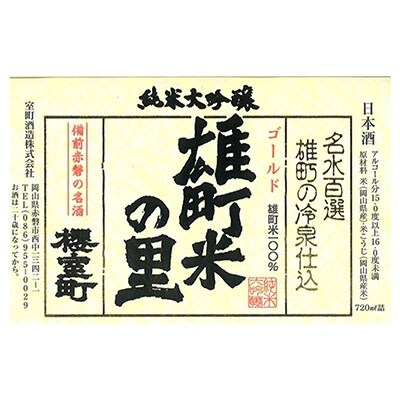 櫻室町 純米 大吟醸 ・ 大吟醸 詰合せ セット お酒 日本酒[NO5765-0137]