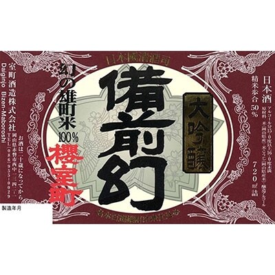 櫻室町 純米 大吟醸 ・ 大吟醸 詰合せ セット お酒 日本酒[NO5765-0137]