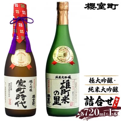 櫻室町 極大 吟醸 ・ 純米 大吟醸 詰合せ セット お酒 日本酒[NO5765-0138]