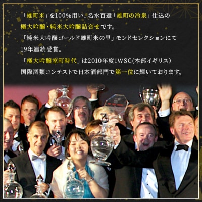 櫻室町 極大 吟醸 ・ 純米 大吟醸 詰合せ セット お酒 日本酒[NO5765-0138]