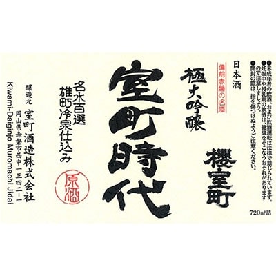 櫻室町 極大 吟醸 ・ 純米 大吟醸 詰合せ セット お酒 日本酒[NO5765-0138]