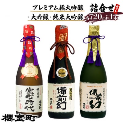 櫻室町 プレミアム 大吟醸 ・ 純米 大吟醸 詰合せ セット お酒 日本酒[NO5765-0140]