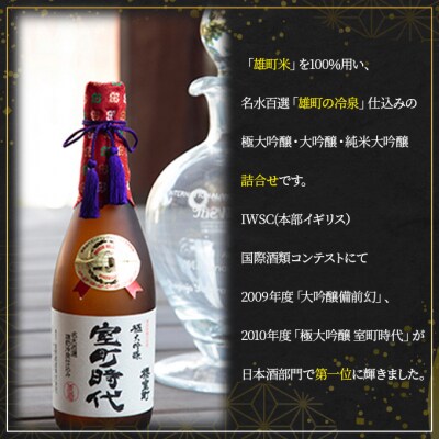 櫻室町 プレミアム 大吟醸 ・ 純米 大吟醸 詰合せ セット お酒 日本酒[NO5765-0140]