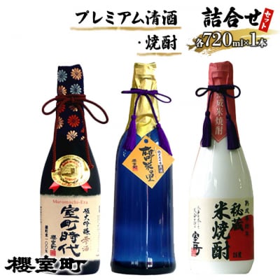 櫻室町 プレミアム 清酒 ・ 焼酎 詰合せ セット お酒 日本酒[NO5765-0141]
