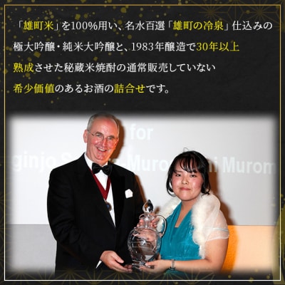 櫻室町 プレミアム 清酒 ・ 焼酎 詰合せ セット お酒 日本酒[NO5765-0141]