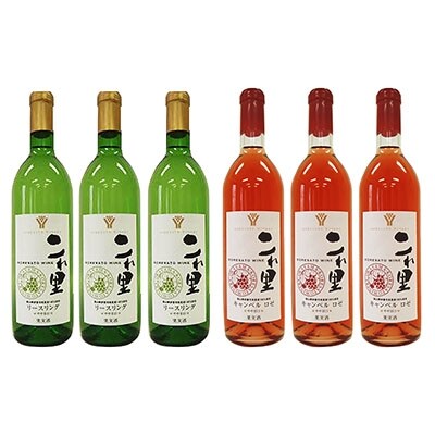 是里ワイン　リースリング・キャンベルロゼ各3本セット(計6本)[NO5765-0151]