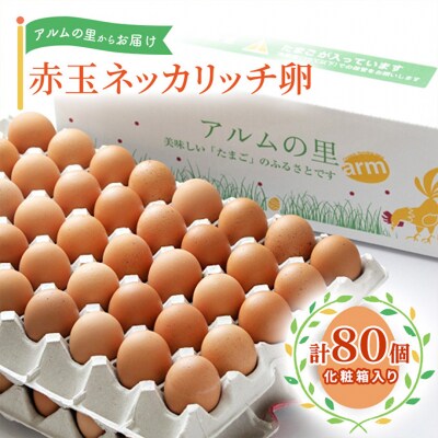 卵 赤玉 ネッカリッチ卵 80個入り 鶏卵 たまご[NO5765-0061]