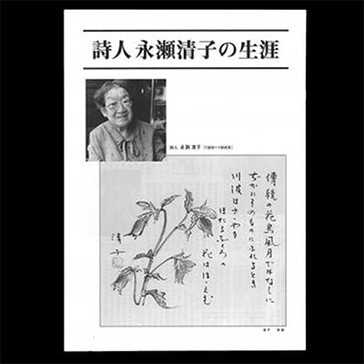 詩人永瀬清子作品集[NO5765-0170]