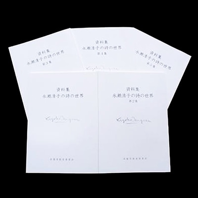 詩人永瀬清子作品集[NO5765-0170]