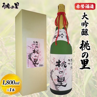 赤磐酒造 大吟醸 桃の里 (1,800ml×1本) お酒 日本酒 [NO5765-0226]