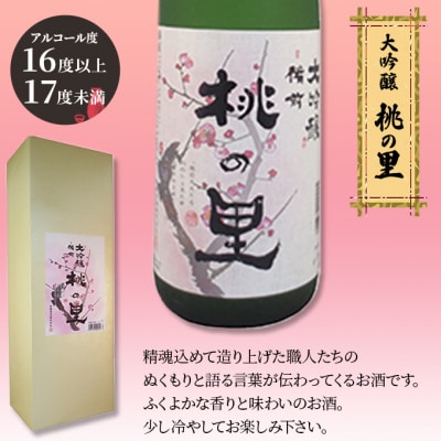 赤磐酒造 大吟醸 桃の里 (1,800ml×1本) お酒 日本酒 [NO5765-0226]