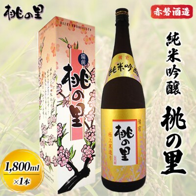 赤磐酒造 純米吟醸 桃の里 (1,800ml×1本) お酒 日本酒 [NO5765-0227]