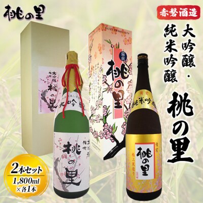 赤磐酒造 大吟醸・純米吟醸 桃の里 2本セット (1,800ml×各1本)[NO5765-0228]
