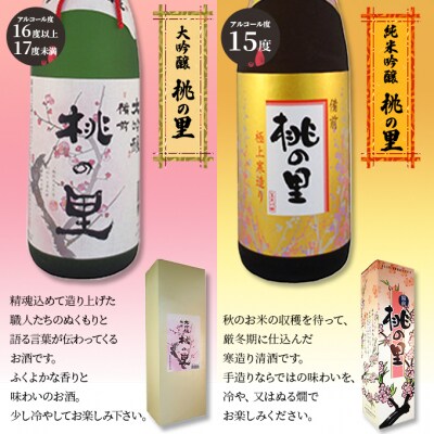 赤磐酒造 大吟醸・純米吟醸 桃の里 2本セット (1,800ml×各1本)[NO5765-0228]
