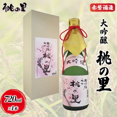 赤磐酒造 大吟醸 桃の里 (720ml×1本) お酒 日本酒 [NO5765-0229]