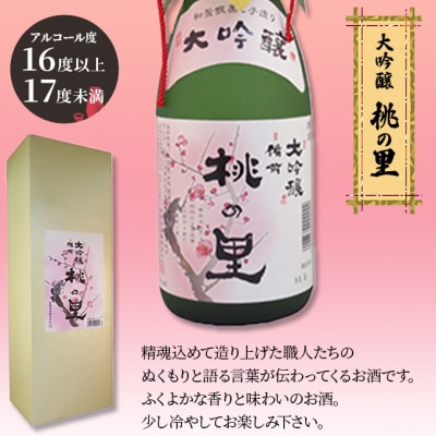 赤磐酒造 大吟醸 桃の里 (720ml×1本) お酒 日本酒 [NO5765-0229]