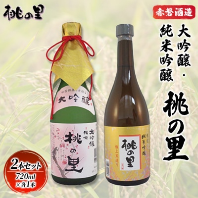 赤磐酒造 大吟醸 ・ 純米吟醸 桃の里 2本セット (720ml×各1本)[NO5765-0230]