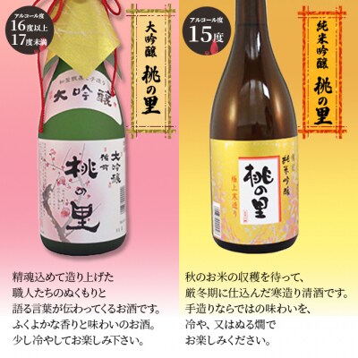 赤磐酒造 大吟醸 ・ 純米吟醸 桃の里 2本セット (720ml×各1本)[NO5765-0230]