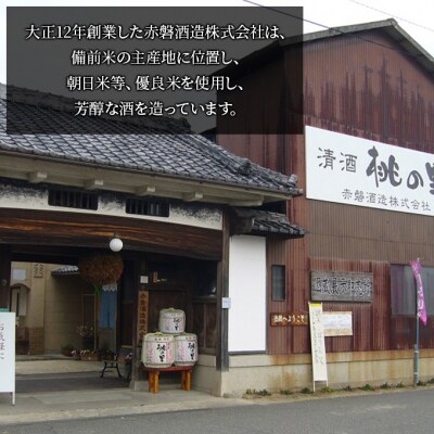 赤磐酒造 大吟醸 ・ 純米吟醸 桃の里 2本セット (720ml×各1本)[NO5765-0230]