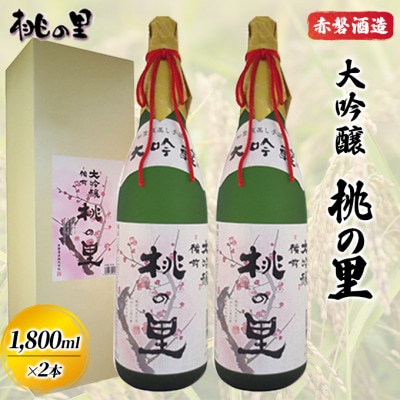 赤磐酒造 大吟醸 桃の里 2本 セット (1,800ml×2本) お酒 [NO5765-0231]