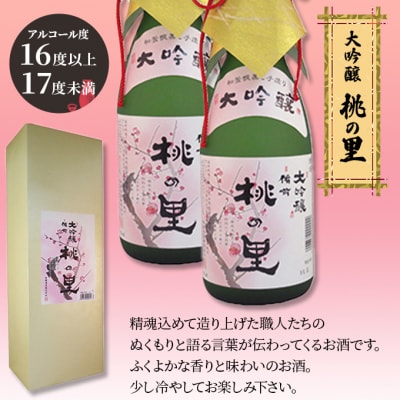 赤磐酒造 大吟醸 桃の里 2本 セット (1,800ml×2本) お酒 [NO5765-0231]